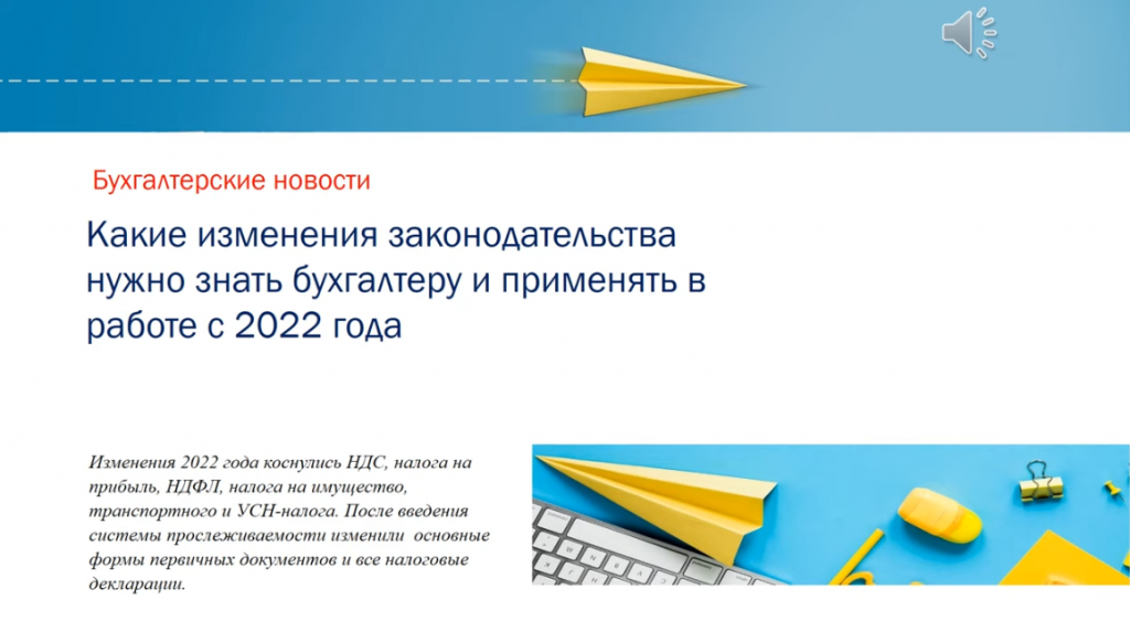 Какие изменения законодательства нужно знать бухгалтеру и применять в работе с 2022 года