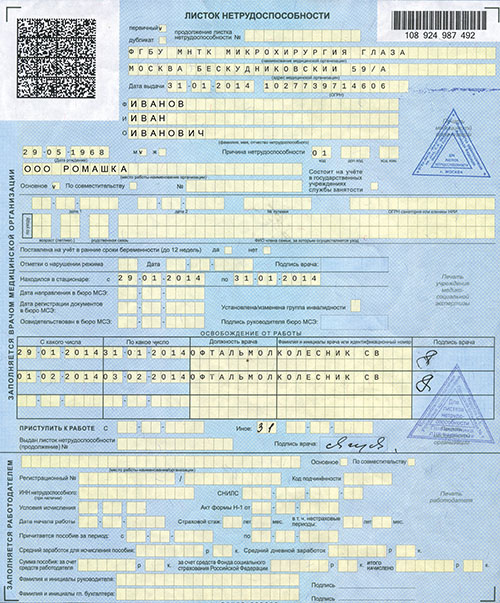 Правильный больничный лист (Листок нетрудоспособности)