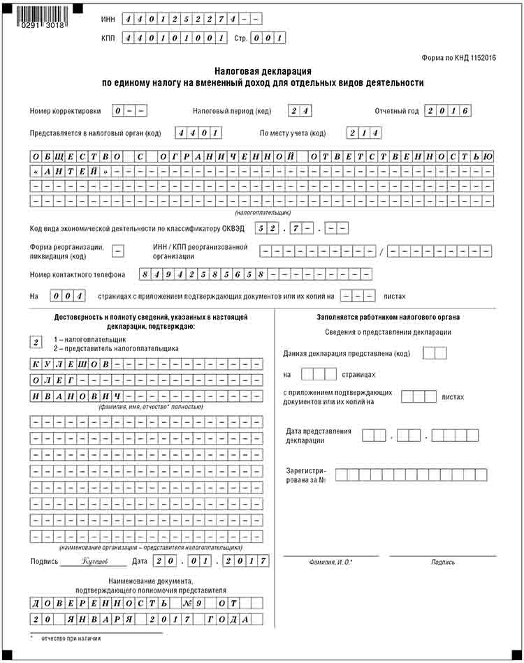 Изображение - Порядок заполнения декларации по енвд 294dc91e6e09f13cd6420bdafb194b76