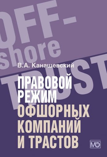 Правовой режим офшорных компаний и трастов Правовой режим офшорных компаний и трастов