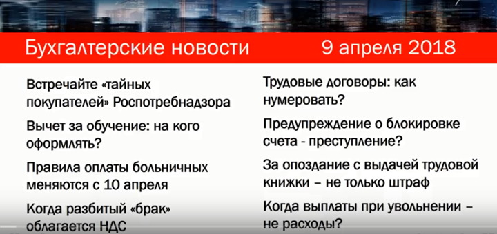 Роспотребнадзор и контрольная закупка, больничный, вычет на обучение и другие новости