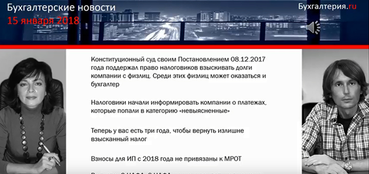 Последние новости о бухучете и налогах