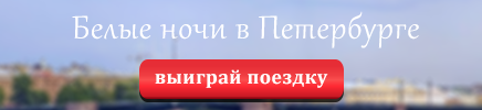 незабываемое путешествие в Санкт-Петербург на белые ночи