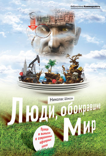 Люди, обокравшие мир. Правда и вымысел о современных офшорных зонах Люди, обокравшие мир. Правда и вымысел о современных офшорных зонах