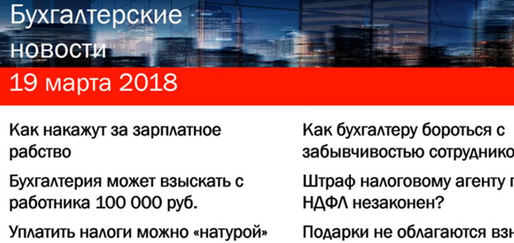МРОТ вырос Взносы с подарков Налог через ломбард Штраф за НДФЛ и другие новости