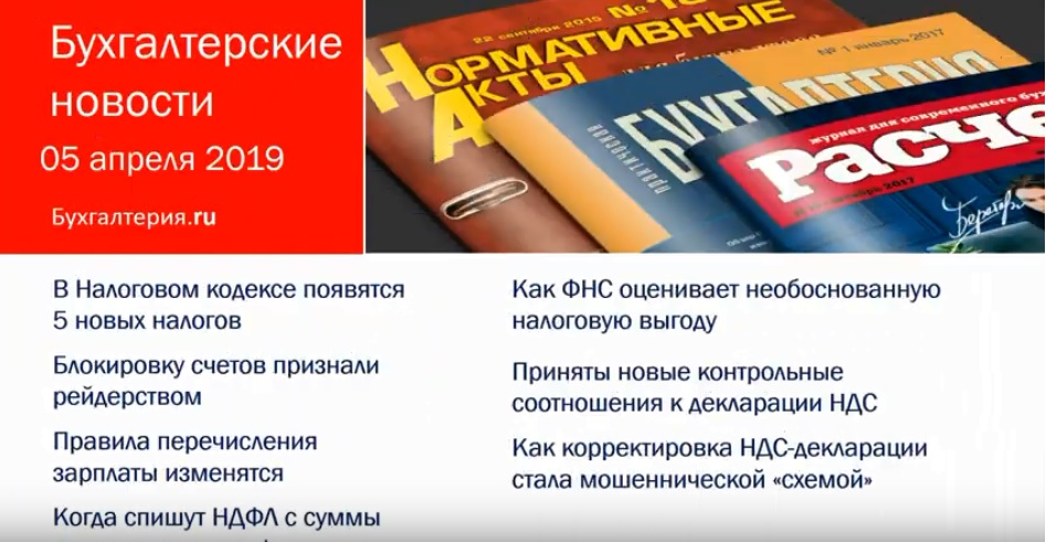 Бух новости 05.04.2019: Блокировка счетов. Соотношения в декларации по НДС и другие новости