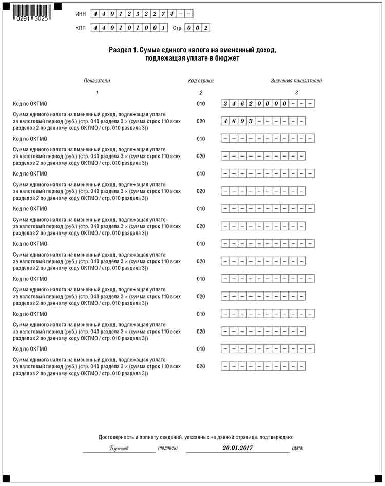 Изображение - Порядок заполнения декларации по енвд 793555a51602add4958a12132f7e7920