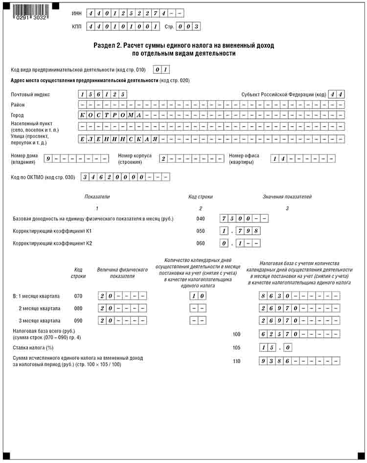 Изображение - Порядок заполнения декларации по енвд 7bb86645beacaa79e12290d6b713f07d