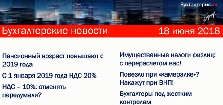 Пенсионный возраст повышают. НДС повышают. Контроль стал жестче и другие новости