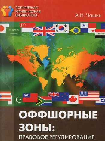 Оффшорные зоны: правовое регулирование Оффшорные зоны: правовое регулирование