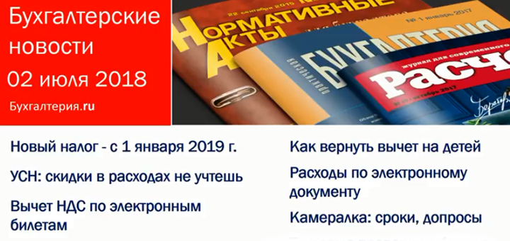 Новый налог, скидки в расходах, проверки трудовой инспекции и другие новости