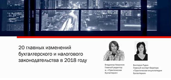 20 главных изменений бухгалтерского и налогового законодательства в 2018 году