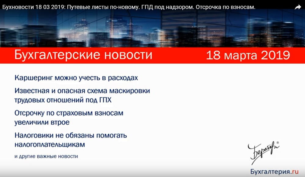 Путевые листы по-новому. ГПД под надзором. Отсрочка по взносам.