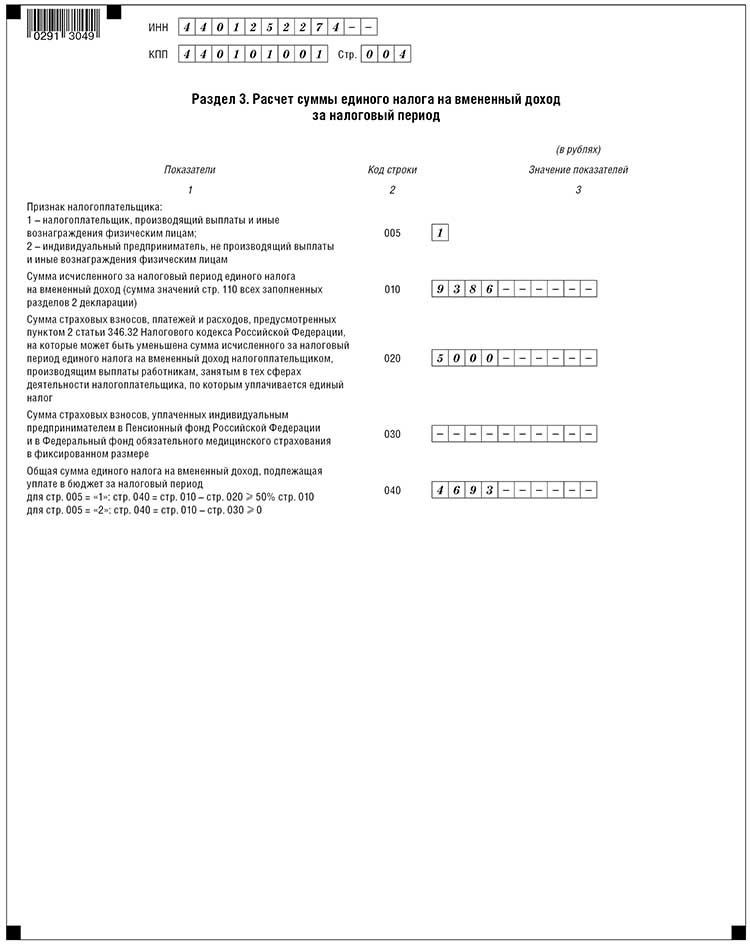 Изображение - Порядок заполнения декларации по енвд 9762252f058fabd002a3f5775b166e22