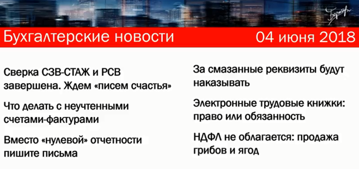 Налоговики сверили СЗВ-СТАЖ и РСВ. Неучтенные счет-фактуры и другие новости