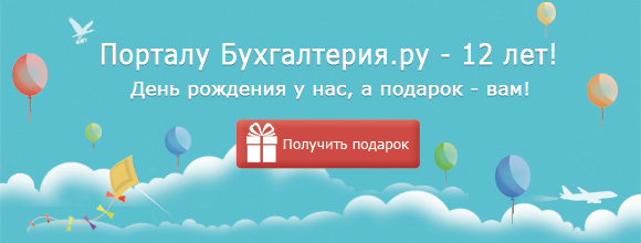 Бухгалтерия.ру 12 лет!