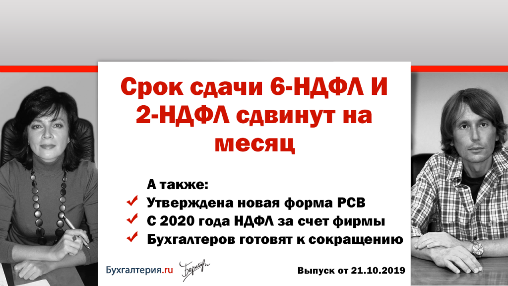 Увольнения бухгалтеров. НДФЛ опасно не удержать. 2-НДФл и 6-НДФЛ сдаем раньше.