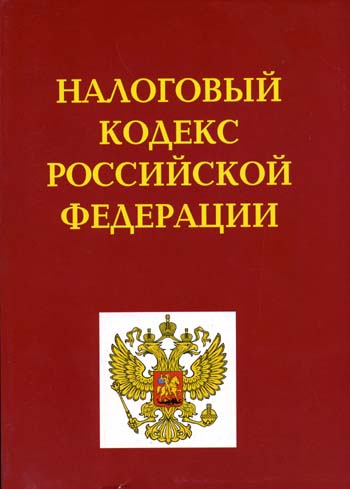 Налоговый кодекс РФ