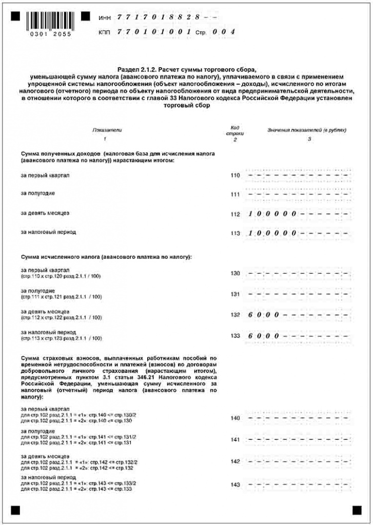 Декларация по УСН. Раздел 2.1.2.jpg Декларация по УСН. Раздел 2.1.2.jpg