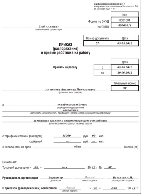 Приказ о приеме на работу