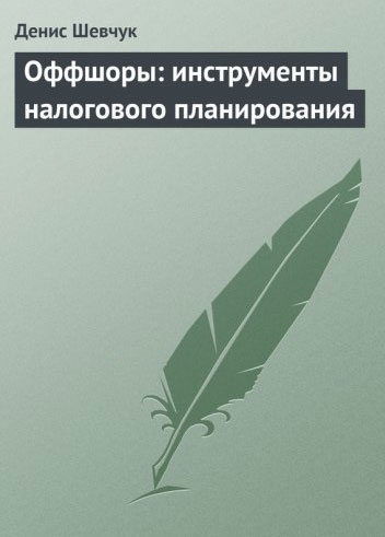 Оффшоры: Инструменты налоговой оптимизации Оффшоры: Инструменты налоговой оптимизации