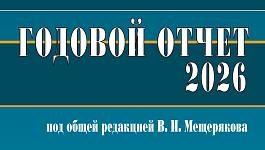 Книгу Годовой отчет 2026 под редакцией Мещерякова уже можно заказать