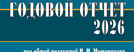 Книгу Годовой отчет 2026 под редакцией Мещерякова уже можно заказать