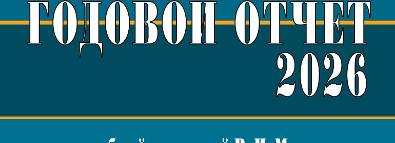Книгу Годовой отчет 2026 под редакцией Мещерякова уже можно заказать