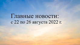 Главные бухгалтерские новости с 22 по 26 августа 2022 года: обжалование результатов проверки, расходы без доходов, возврат налогов