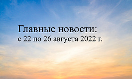 Главные бухгалтерские новости с 22 по 26 августа 2022 года: обжалование результатов проверки, расходы без доходов, возврат налогов