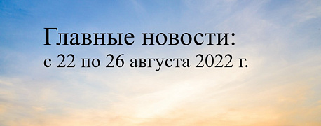 Главные бухгалтерские новости с 22 по 26 августа 2022 года: обжалование результатов проверки, расходы без доходов, возврат налогов