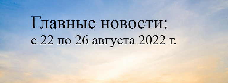 Главные бухгалтерские новости с 22 по 26 августа 2022 года: обжалование результатов проверки, расходы без доходов, возврат налогов