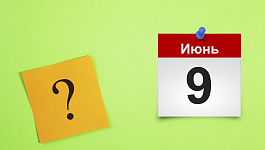 Как оформить приказ об отмене режима нерабочих дней с 9 июня?