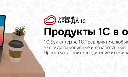 Аренда 1С: современное решение для автоматизации бизнеса