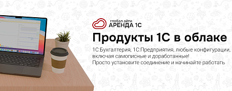 Аренда 1С: современное решение для автоматизации бизнеса