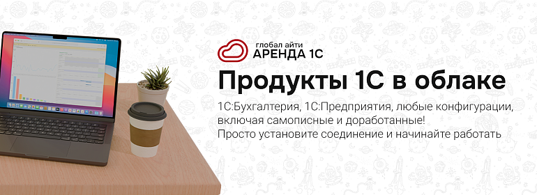 Аренда 1С: современное решение для автоматизации бизнеса