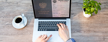 Нужно ли уведомлять о переходе на электронную трудовую книжку нового работника?