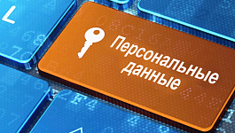 За нарушение в работе с персональными данными могут оштрафовать на 18 000 000 рублей
