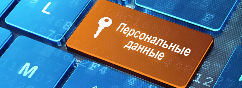 За нарушение в работе с персональными данными могут оштрафовать на 18 000 000 рублей