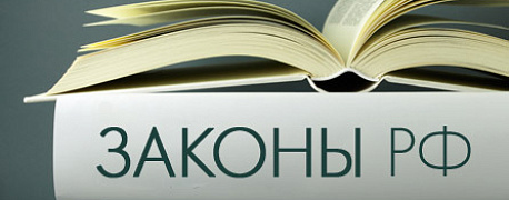 Важные изменения законодательства с 1 октября 2012 года