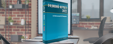 Обращение редакционного совета книги «Годовой отчет 2022»