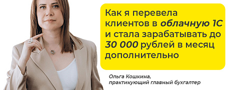 Кейс от бухгалтера: как я перевела клиентов в облачную 1С и стала зарабатывать дополнительно до 30 000 рублей в месяц
