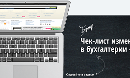 Чек-лист по изменениям в работе бухгалтера с 2023 года от бератора