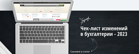 Чек-лист по изменениям в работе бухгалтера с 2023 года от бератора