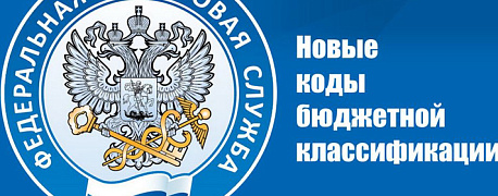 КБК на 2020 год