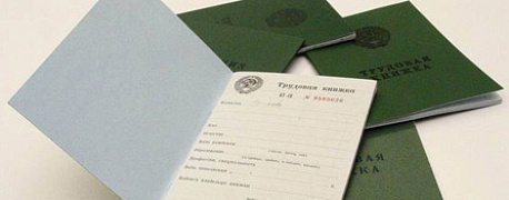 Исправляем ошибки при заполнении трудовой