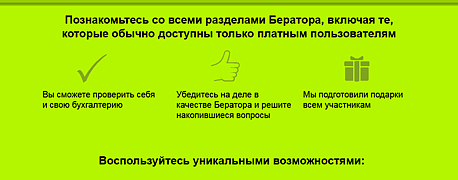Бухгалтеры дали оценку «Дню открытых дверей» Бератора
