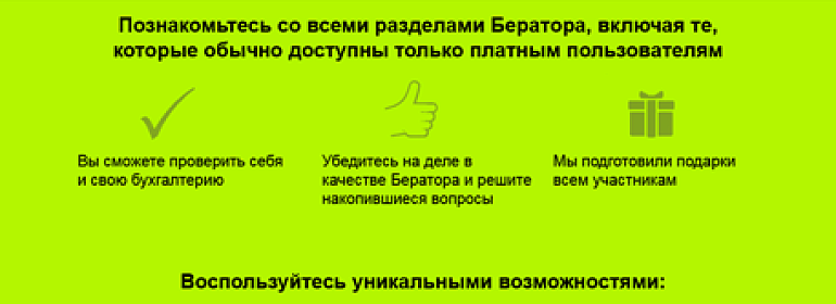 Бухгалтеры дали оценку «Дню открытых дверей» Бератора