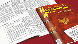 Обзор нормативных актов за вторую половину мая 2024 года от журнала «Нормативные акты для бухгалтера»