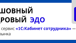 Бесшовный кадровый ЭДО: почему сервис «1С:Кабинет сотрудника» — лидер рынка